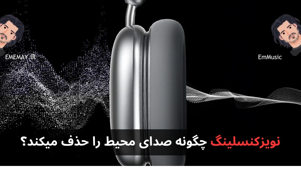نویزکنسلینگ چگونه صدای محیط را حذف میکند؟
