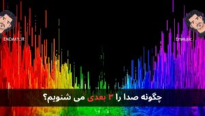 چگونه صدا را ۳ بعدی می شنویم؟