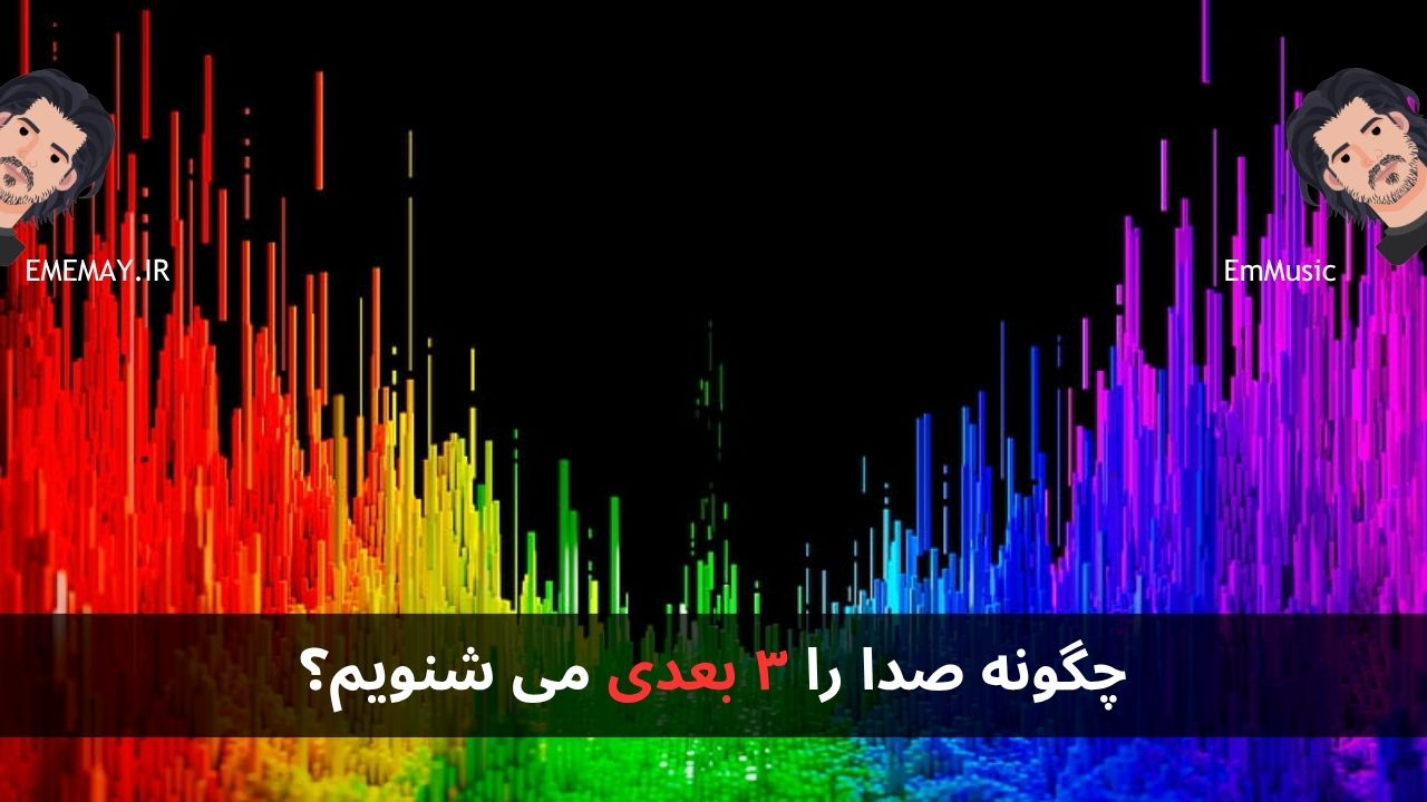 چگونه صدا را ۳ بعدی می شنویم؟