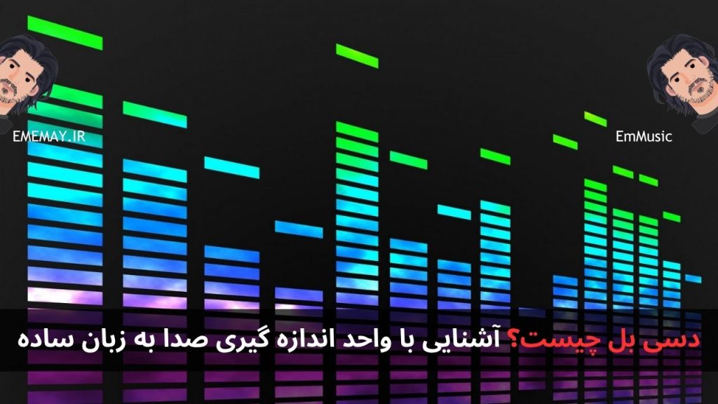 دسی بل چیست؟ آشنایی با واحد اندازه گیری صدا به زبان ساده