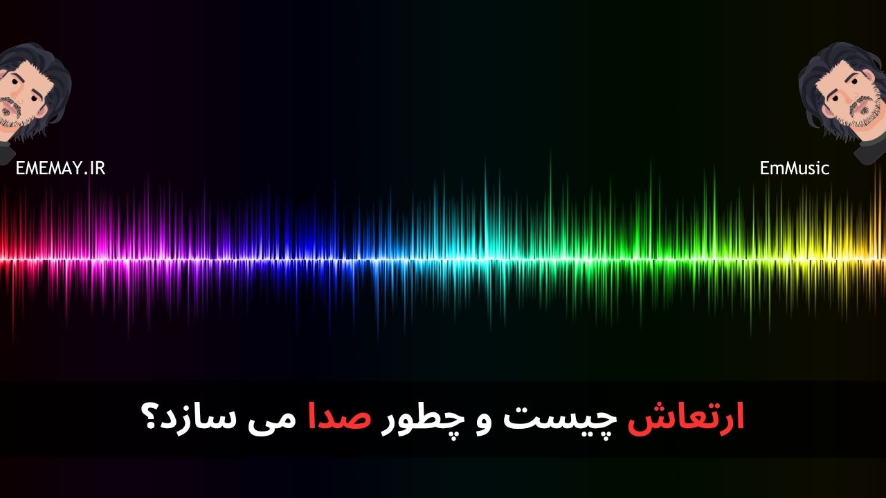 ارتعاش چیست و چطور صدا می سازد؟