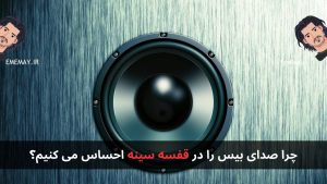 چرا صدای بیس را در قفسه سینه احساس می کنیم؟
