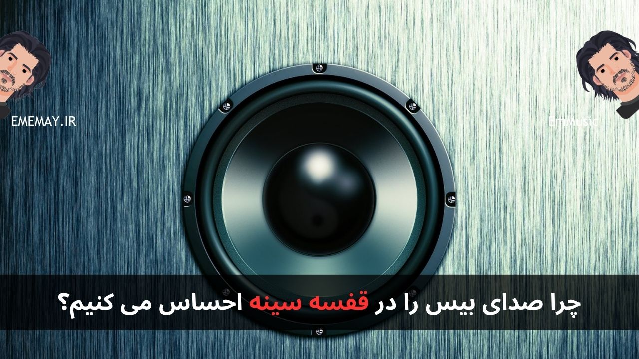 چرا صدای بیس را در قفسه سینه احساس می کنیم؟
