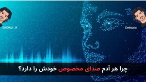 چرا هر آدم صدای مخصوص خودش را دارد؟