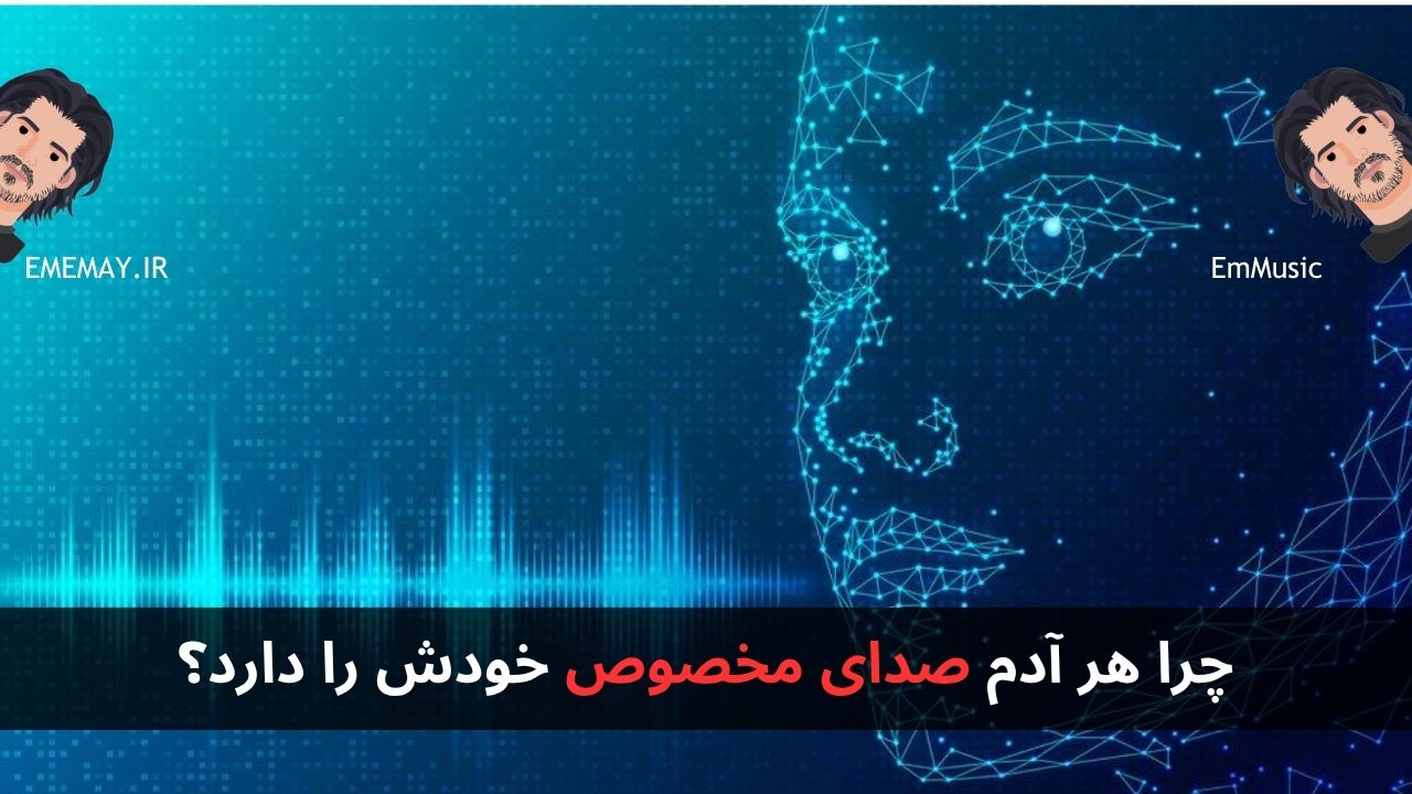 چرا هر آدم صدای مخصوص خودش را دارد؟