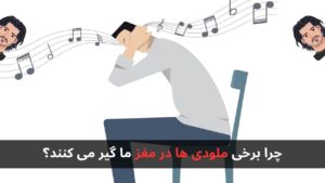چرا آهنگ ها در ذهن ما تکرار می شوند؟ ( پدیده کرم گوش )