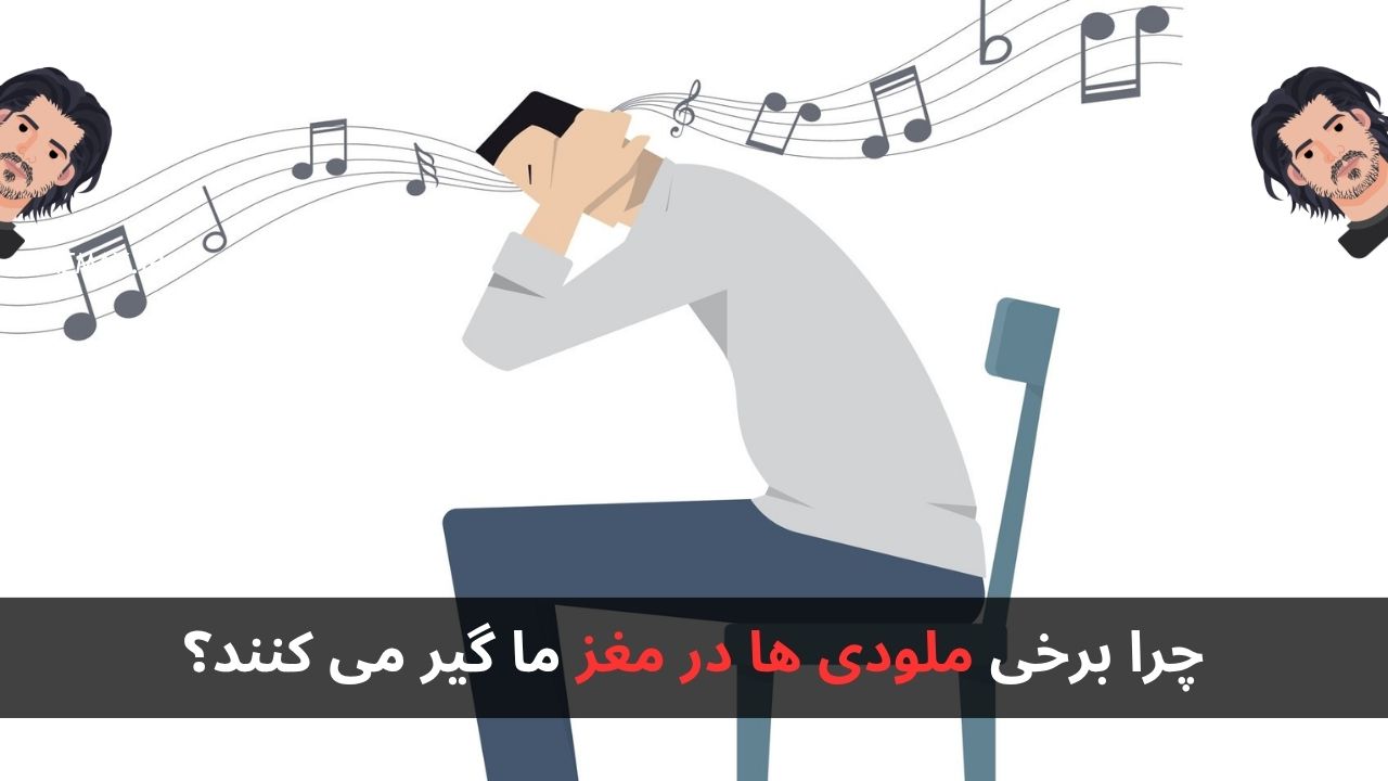 چرا برخی ملودی ها در مغز ما گیر می کنند؟