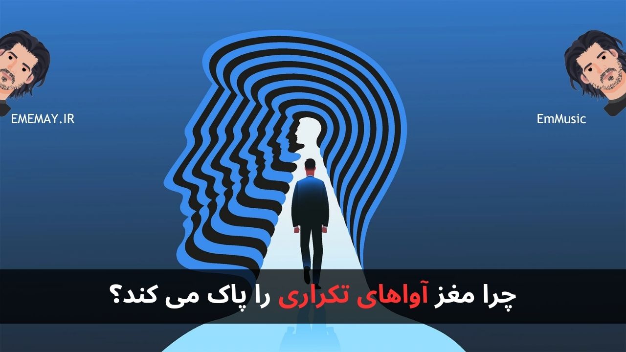 چرا مغز آواهای تکراری را پاک می کند؟