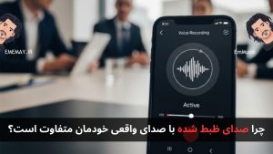 چرا صدای ظبط شده با صدای واقعی خودمان متفاوت است؟