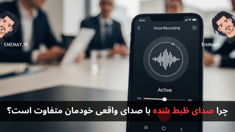 چرا صدای ظبط شده با صدای واقعی خودمان متفاوت است؟