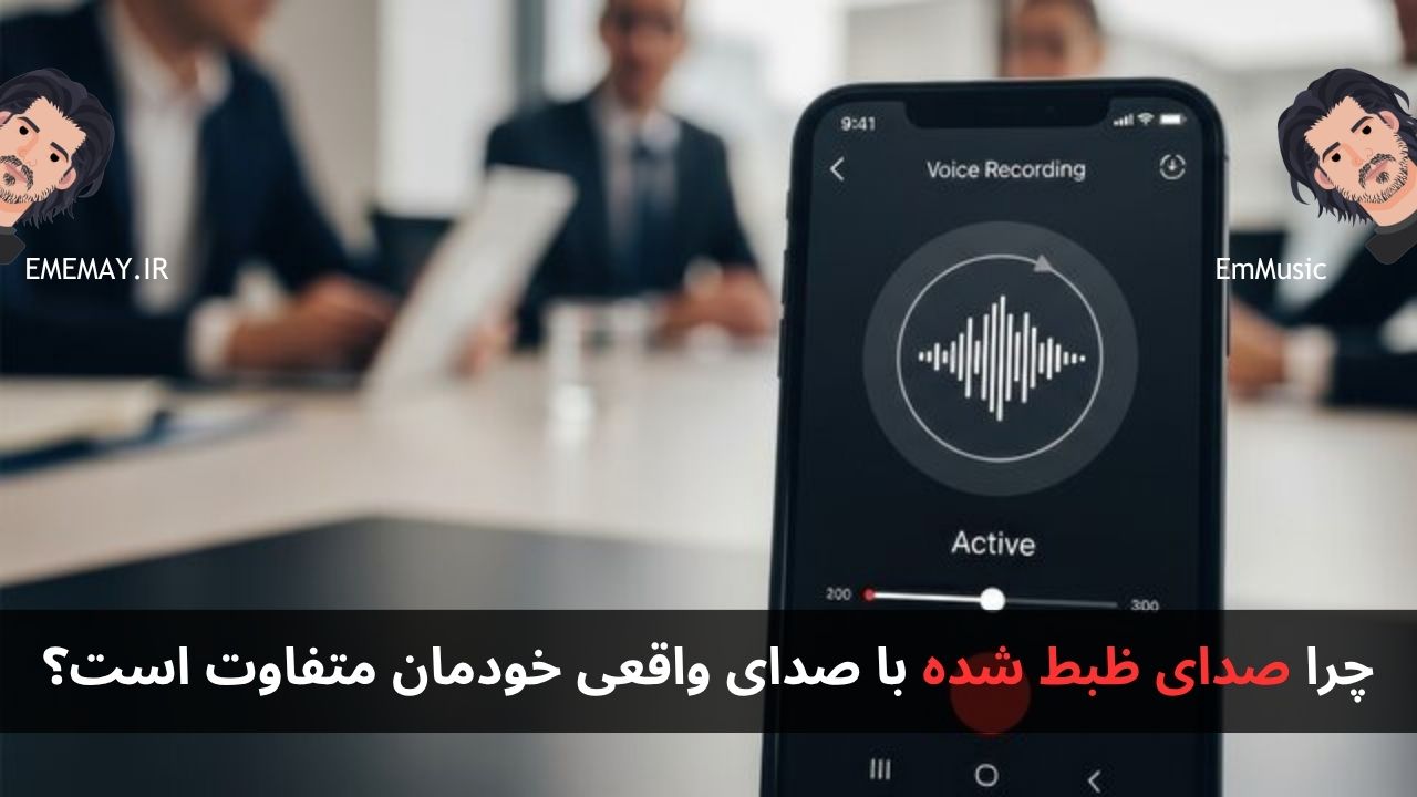 چرا صدای ظبط شده با صدای واقعی خودمان متفاوت است؟