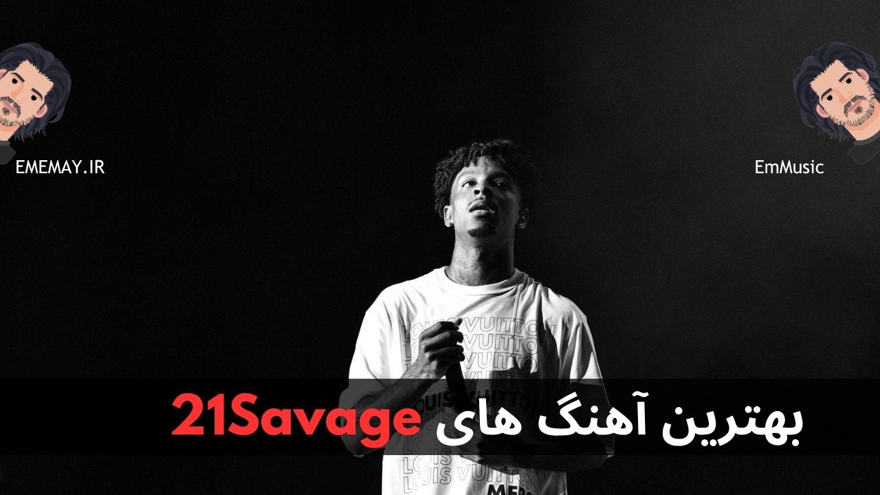 بهترین آهنگ های 21 Savage