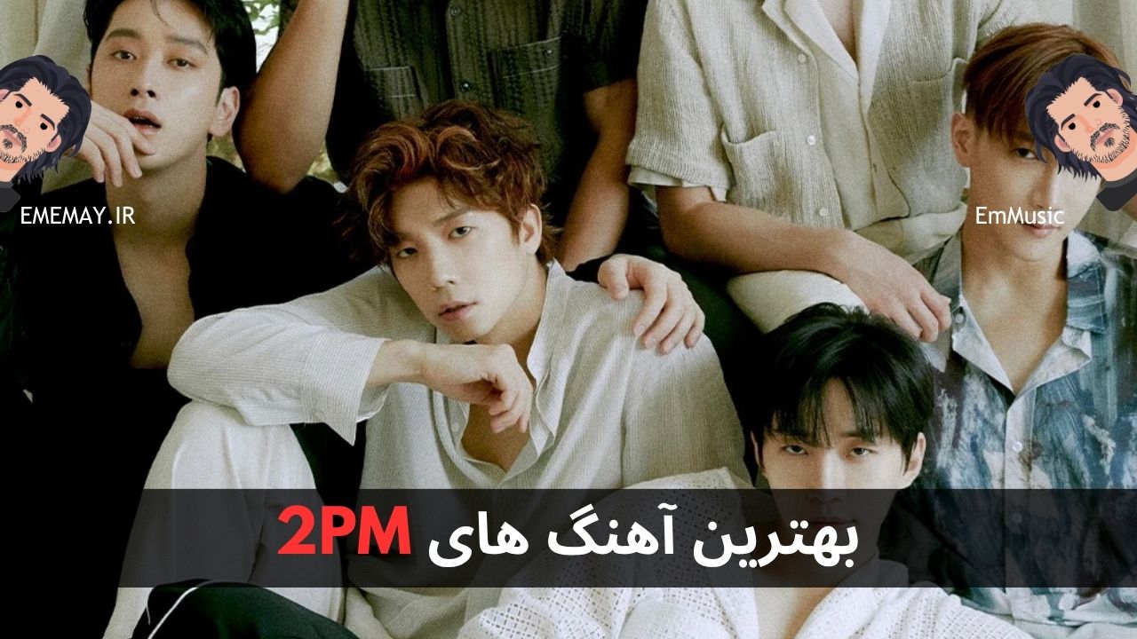 بهترین آهنگ های 2PM