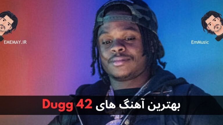 بهترین آهنگ های 42 Dugg