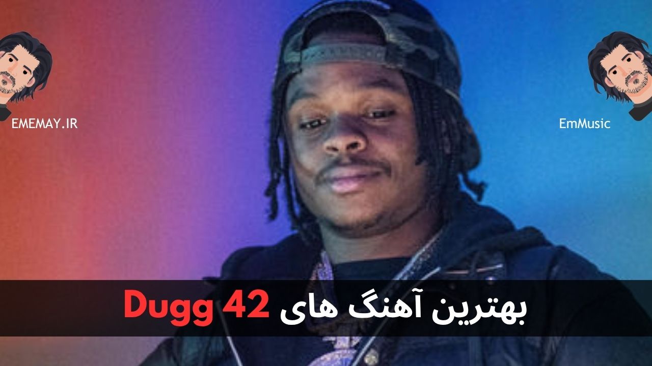 بهترین آهنگ های 42 Dugg