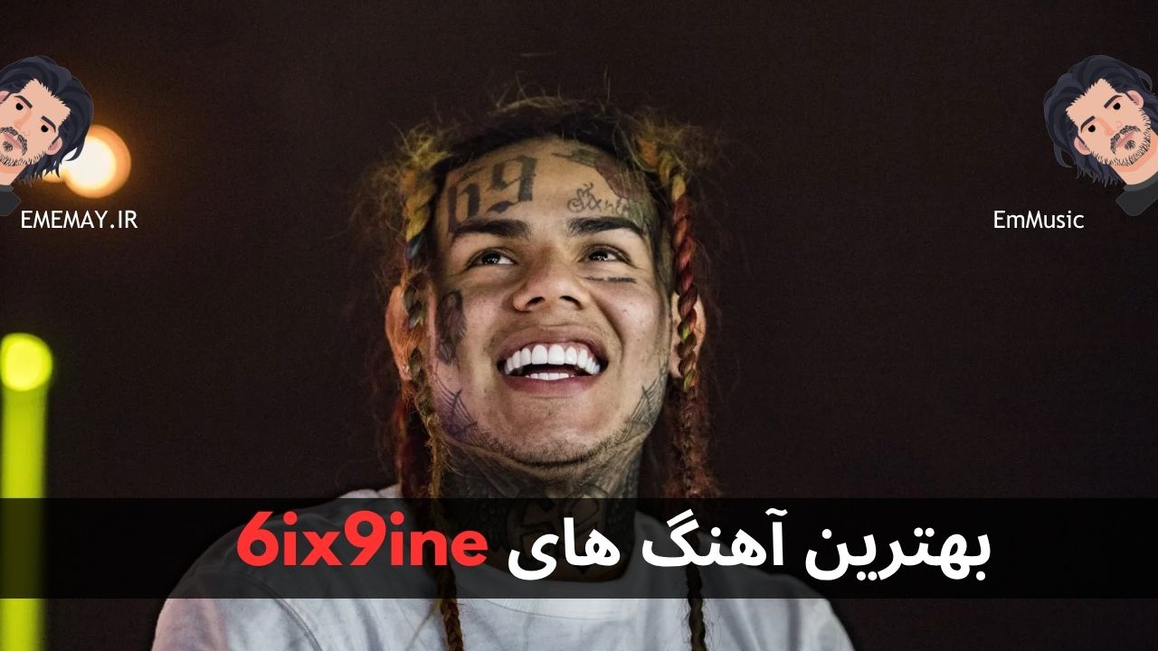 بهترین آهنگ های 6ix9ine