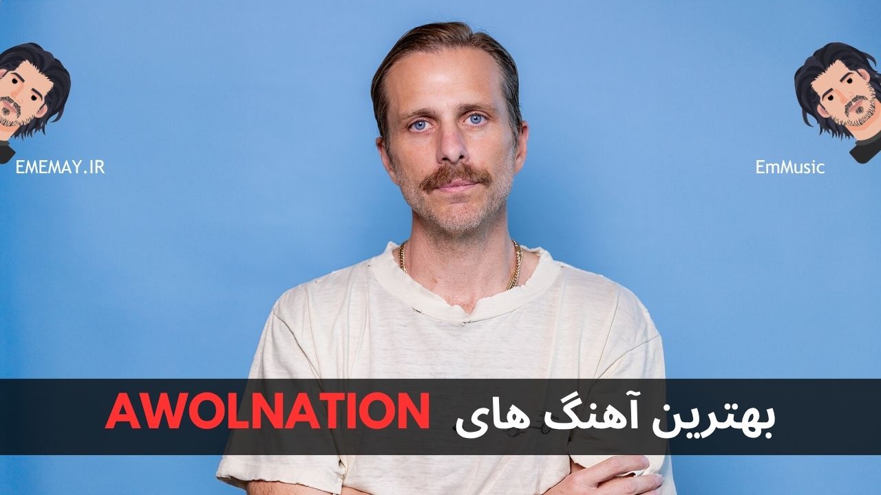 بهترین آهنگ های AWOLNATION