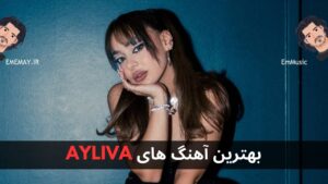 بهترین آهنگ های AYLIVA