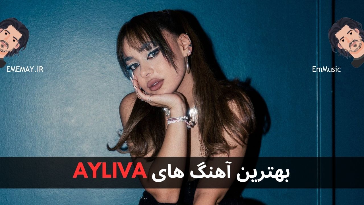 بهترین آهنگ های AYLIVA