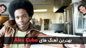 بهترین آهنگ های Alex Cuba