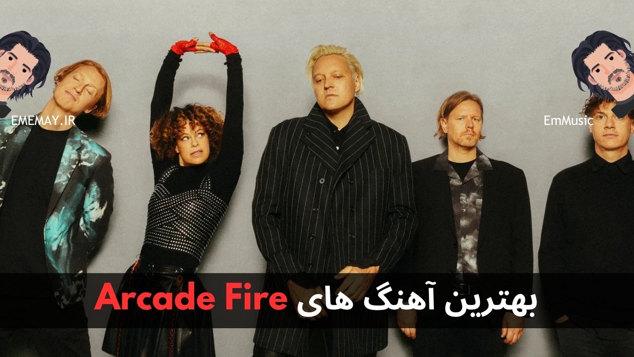بهترین آهنگ های Arcade Fire