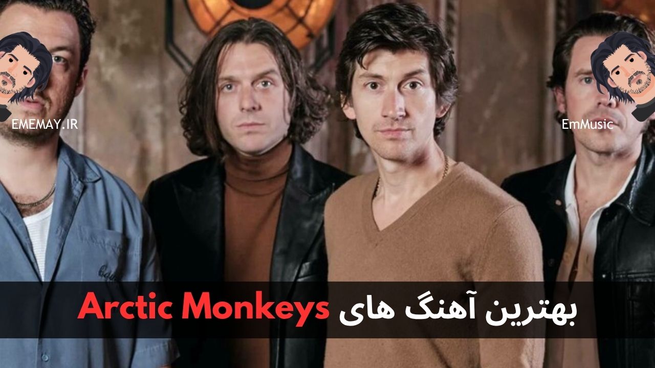 بهترین آهنگ های Arctic Monkeys