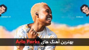 بهترین آهنگ های Arlo Parks