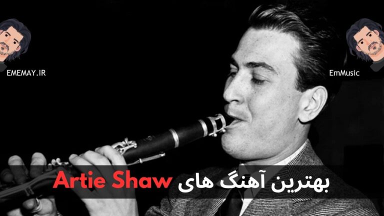 بهترین آهنگ های Artie Shaw