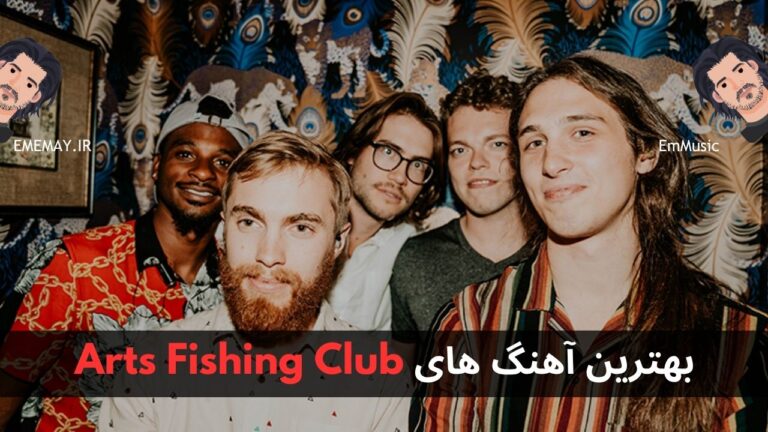 بهترین آهنگ های Arts Fishing Club