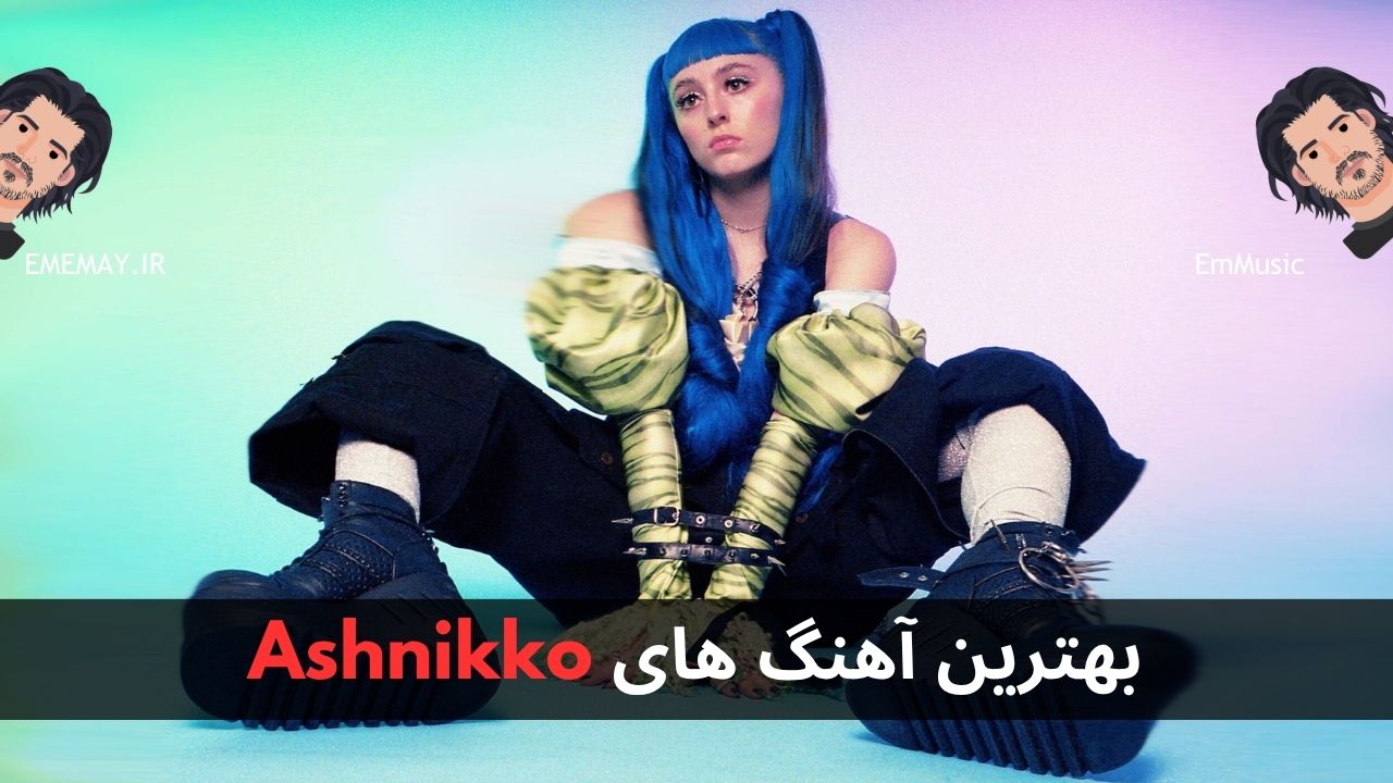 بهترین آهنگ های Ashnikko