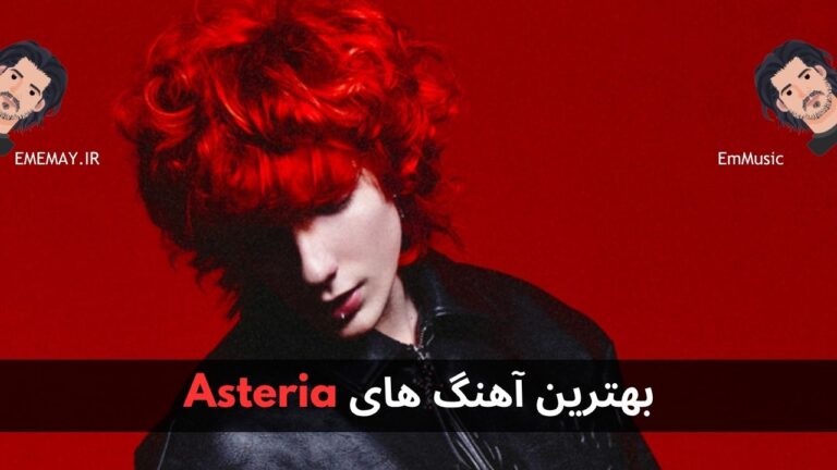 بهترین آهنگ های Asteria