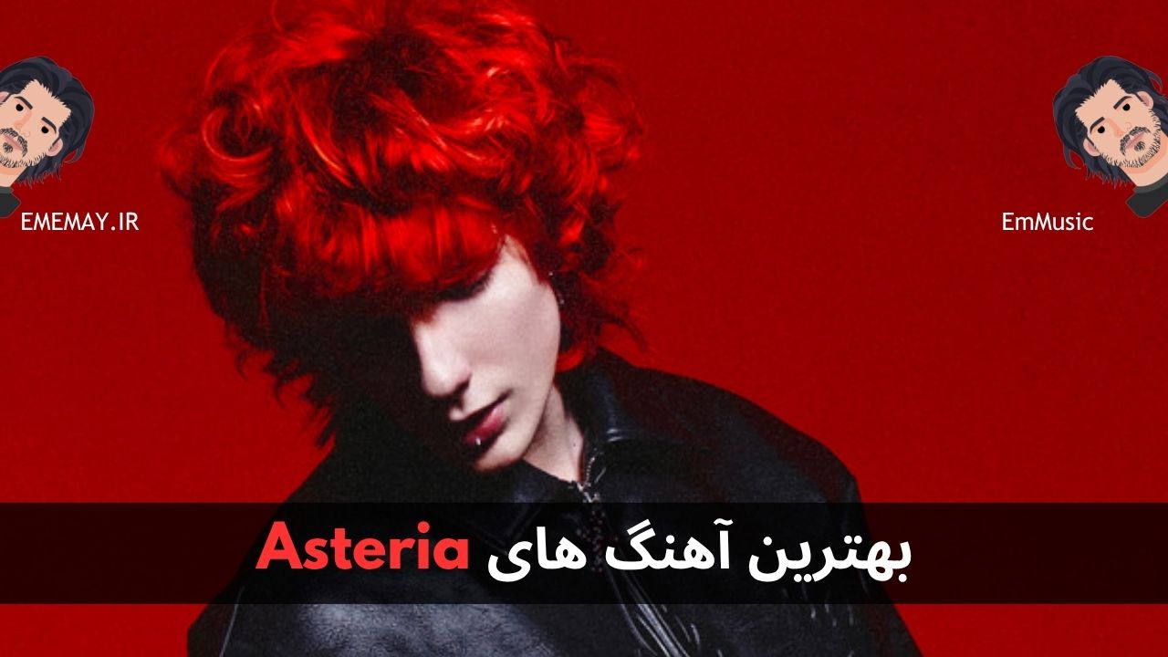 بهترین آهنگ های Asteria
