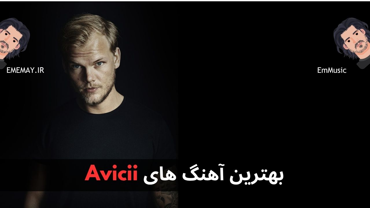 بهترین آهنگ های Avicii