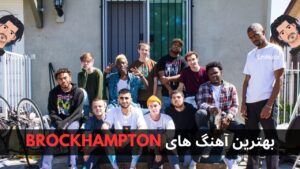 بهترین آهنگ های BROCKHAMPTON