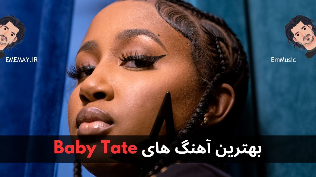 بهترین آهنگ های Baby Tate