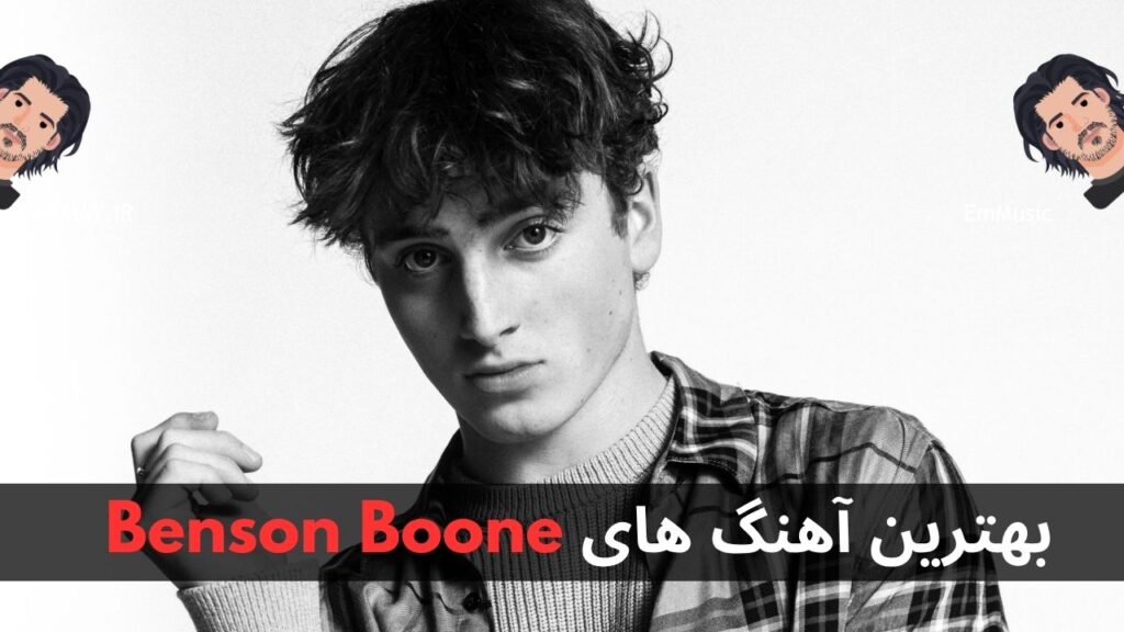 بهترین آهنگ های Benson Boone + پخش و دانلود