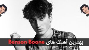 بهترین آهنگ های Benson Boone + پخش و دانلود