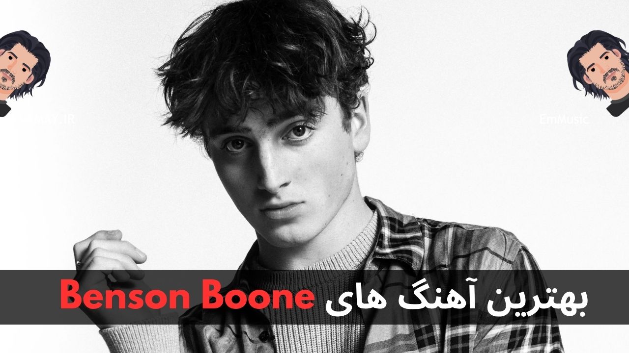 بهترین آهنگ های Benson Boone