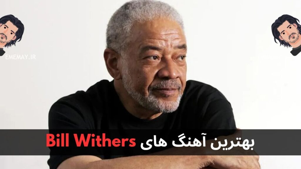 بهترین آهنگ های Bill Withers