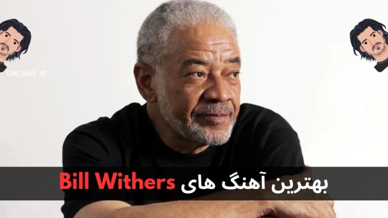 بهترین آهنگ های Bill Withers