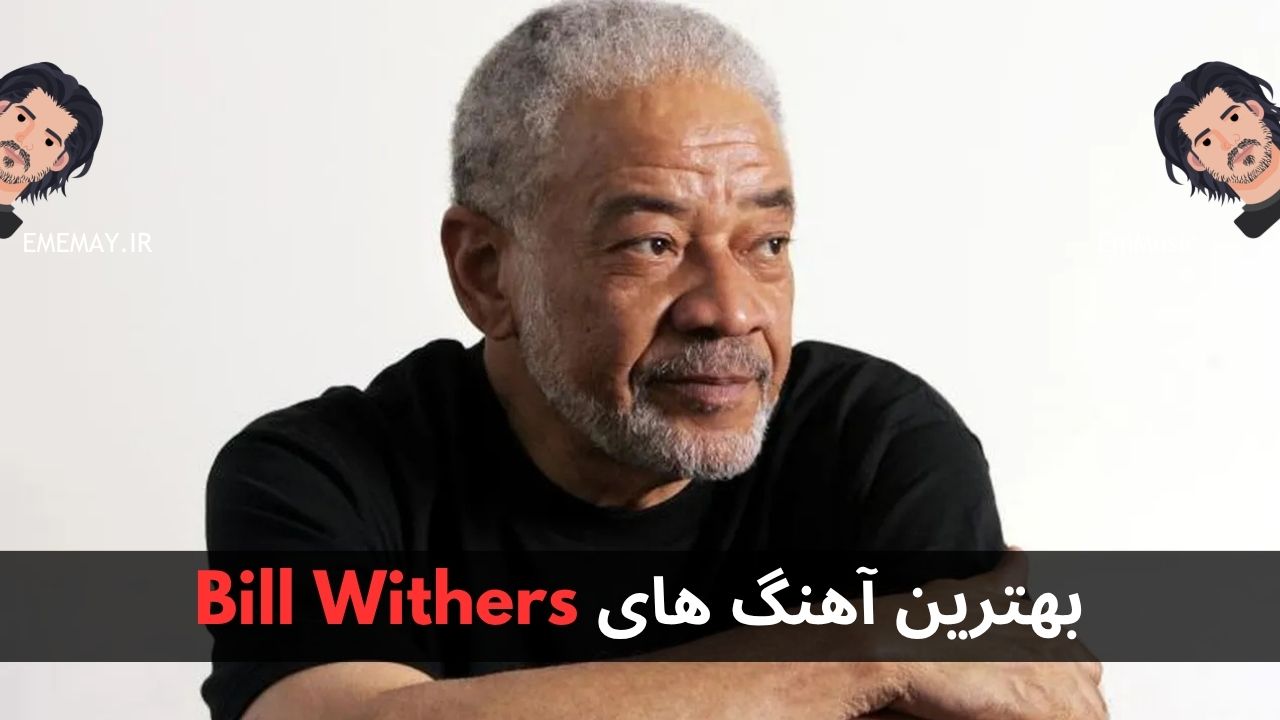 بهترین آهنگ های Bill Withers