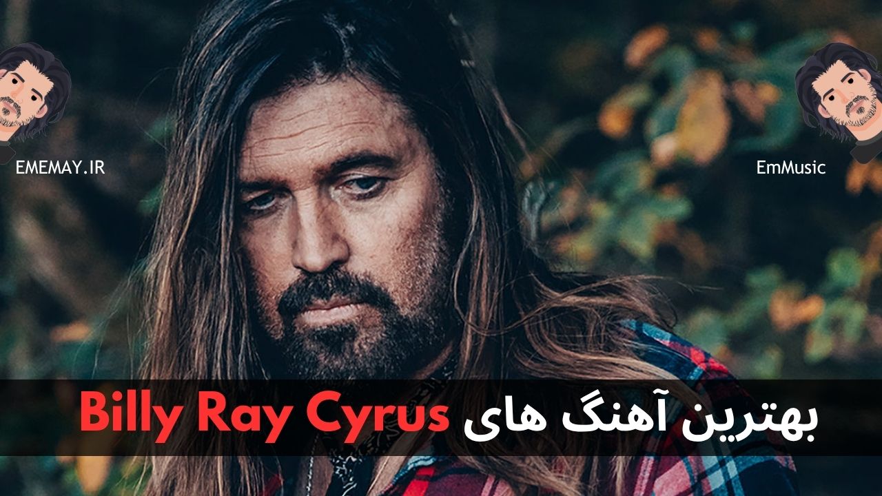 بهترین آهنگ های Billy Ray Cyrus