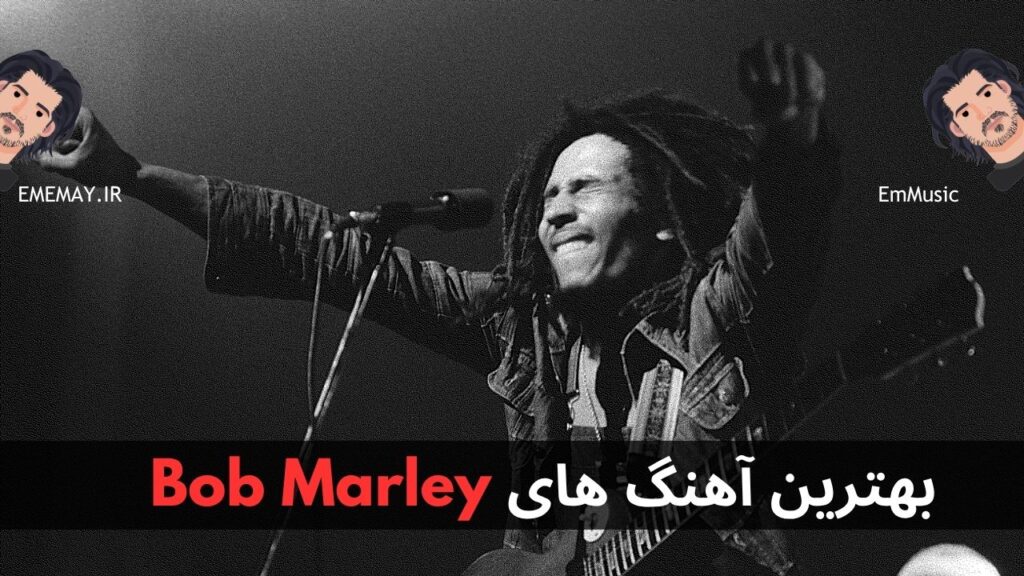 بهترین آهنگ های Bob Marley + پخش و دانلود