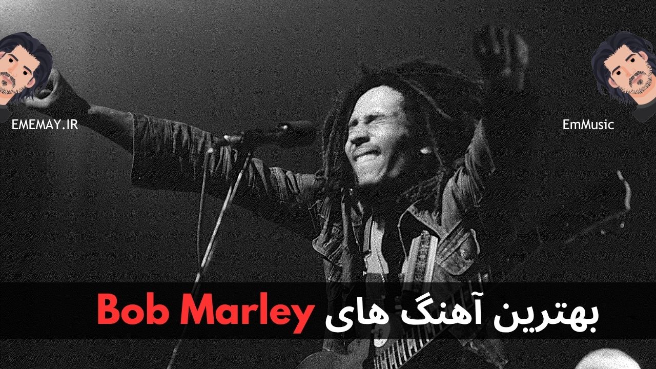 بهترین آهنگ های Bob Marley