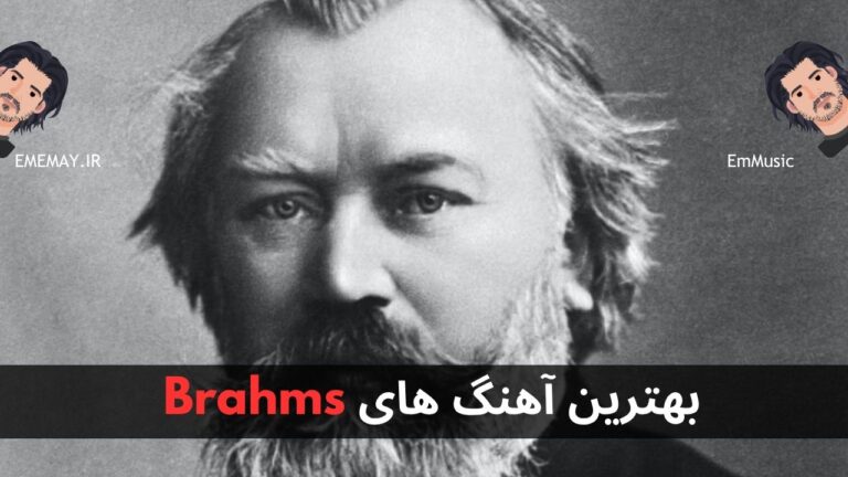 بهترین آهنگ های Brahms