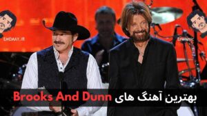بهترین آهنگ های Brooks And Dunn