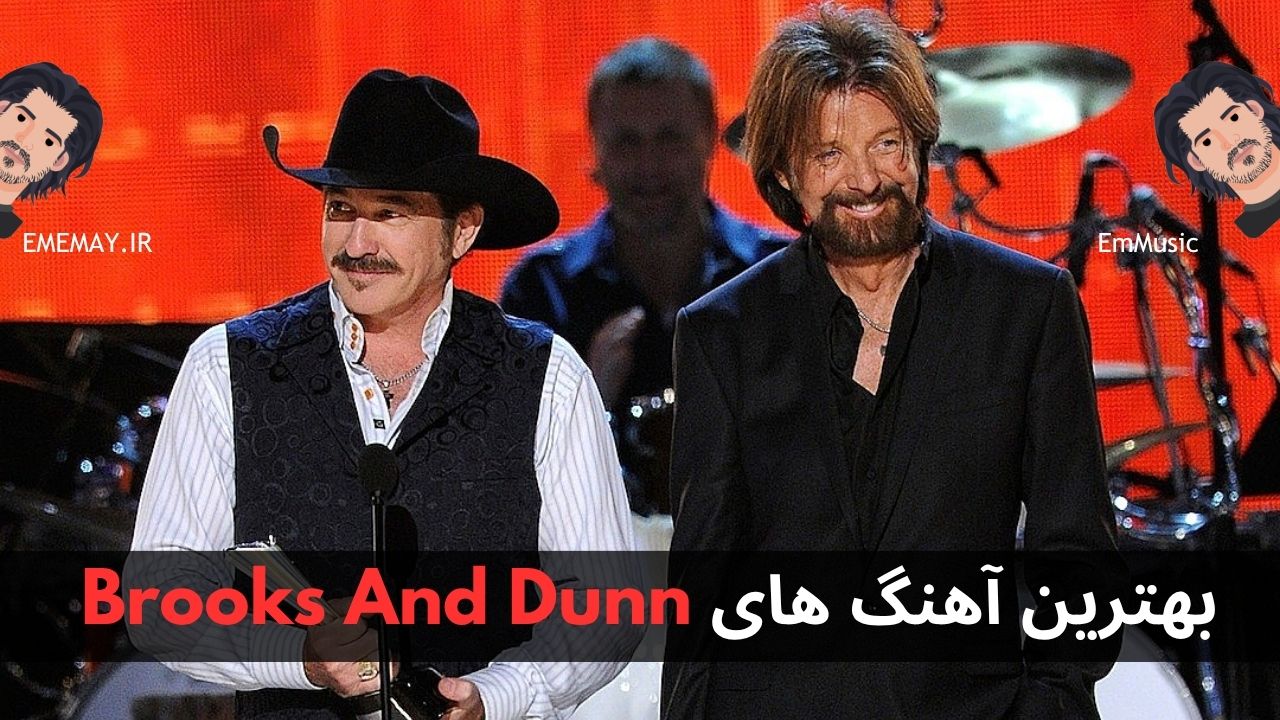 بهترین آهنگ های Brooks And Dunn