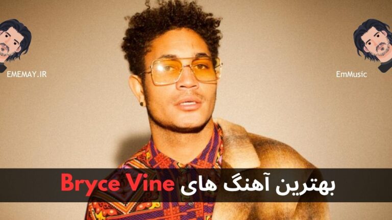 بهترین آهنگ های Bryce Vine