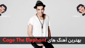بهترین آهنگ های Cage The Elephant
