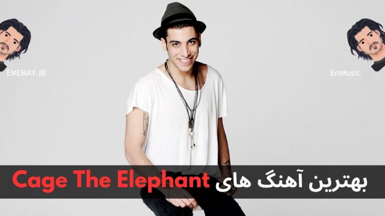 بهترین آهنگ های Cage The Elephant